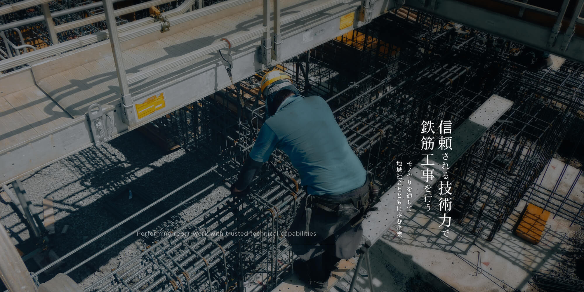 信頼の技術力で鉄筋工事を行い モノ作りを通して 地域社会とともに歩む企業です
